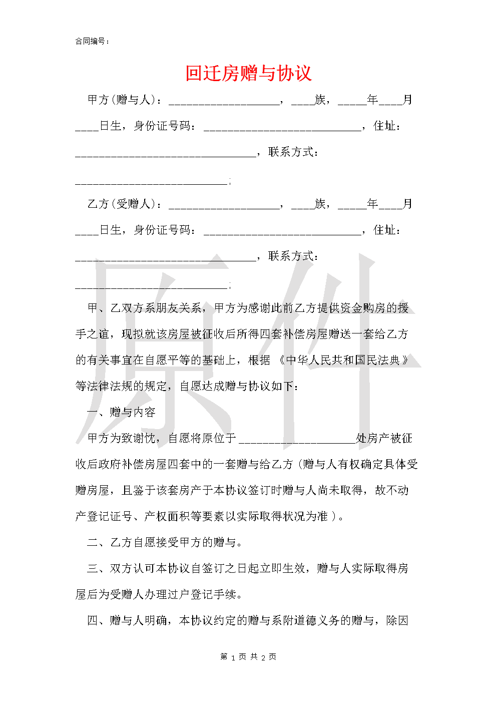 不作為受贈人與其配偶的夫妻共有財(cái)產(chǎn)