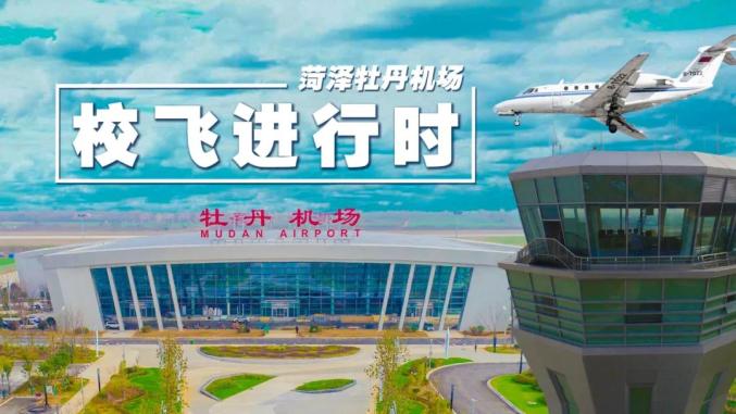 牡丹機(jī)場(chǎng)經(jīng)歷了幾百個(gè)日夜的不懈努力