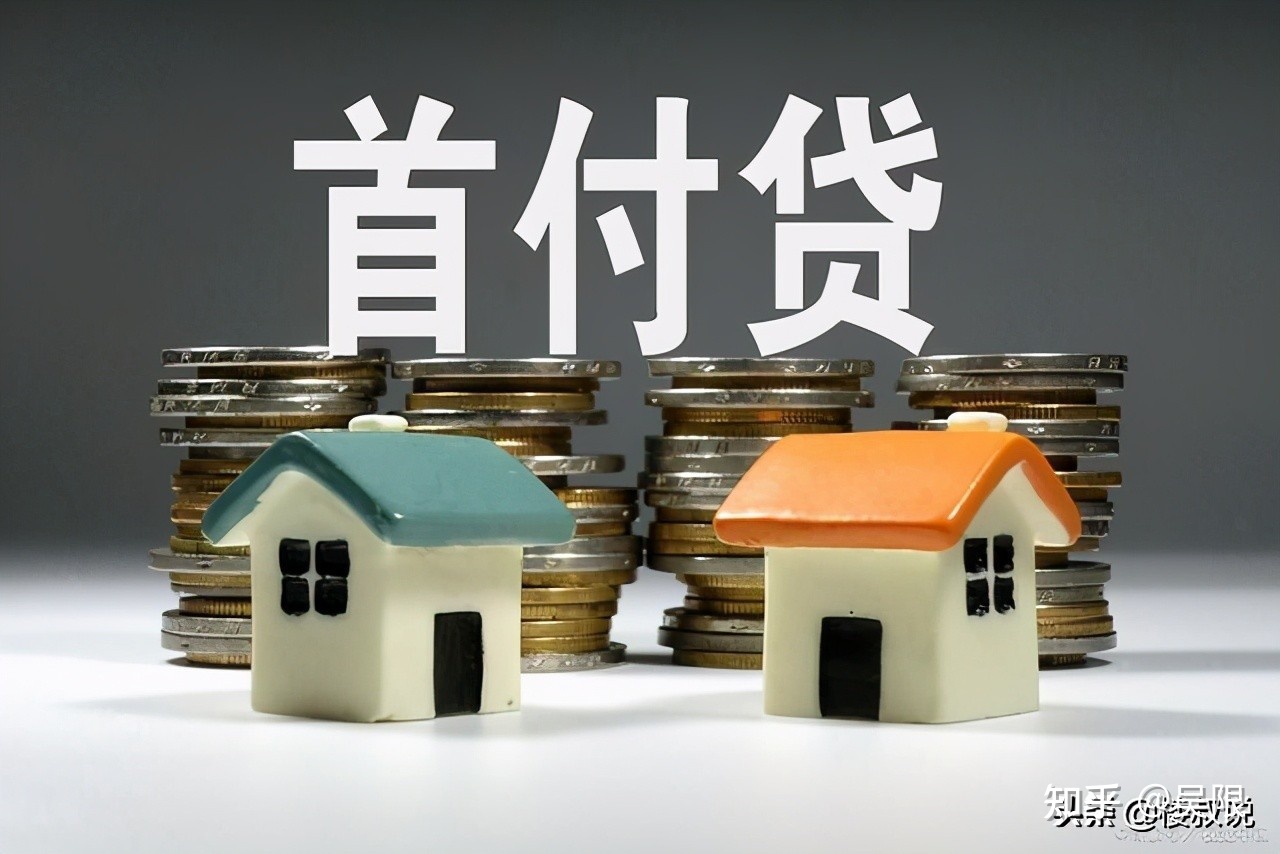 二手房貸款首付計(jì)算方法