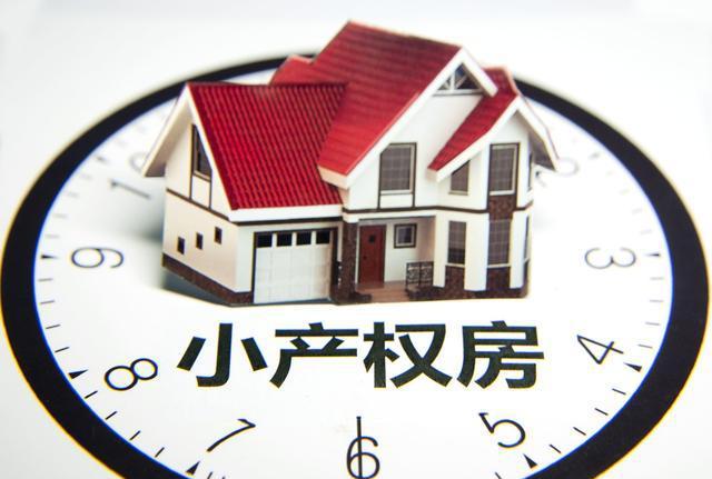 小產(chǎn)權(quán)房的交易根本就不受法律的保護(hù)